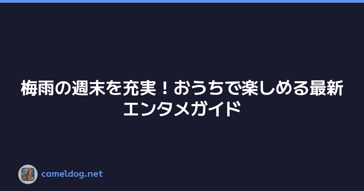 梅雨の週末を充実！おうちで楽しめる最新エンタメガイド