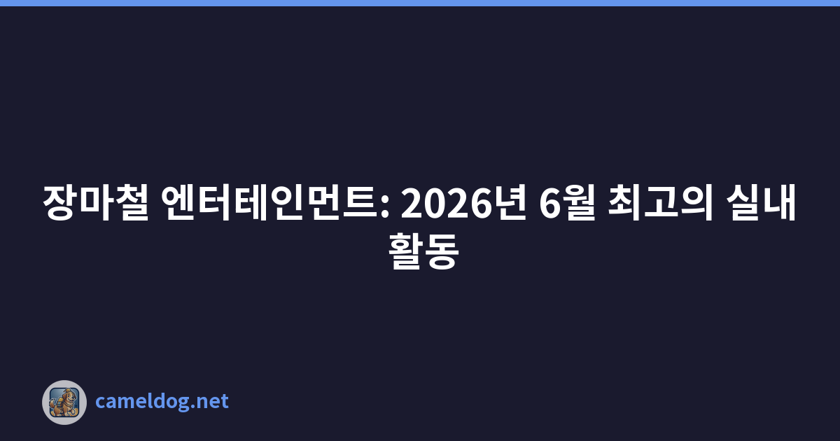 장마철 엔터테인먼트: 2026년 6월 최고의 실내 활동
