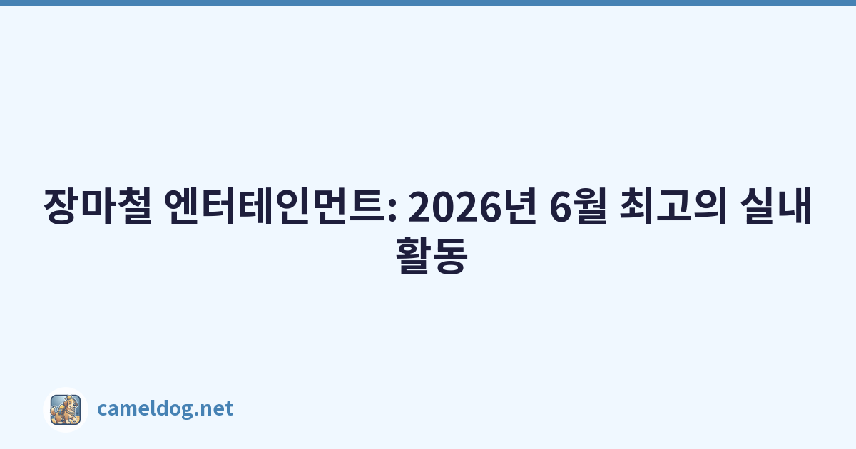 장마철 엔터테인먼트: 2026년 6월 최고의 실내 활동