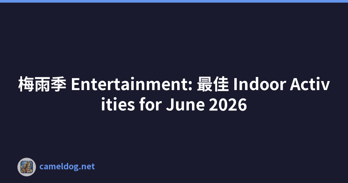 梅雨季 Entertainment: 最佳 Indoor Activities for June 2026