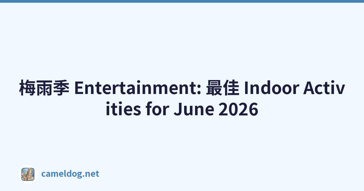 梅雨季 Entertainment: 最佳 Indoor Activities for June 2026