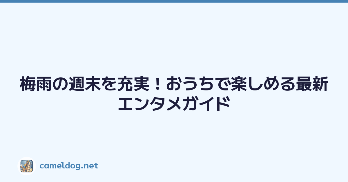 梅雨の週末を充実！おうちで楽しめる最新エンタメガイド
