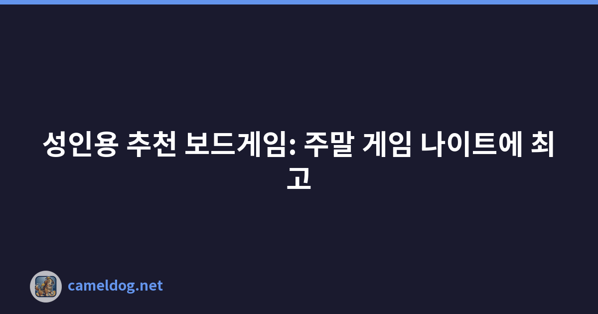 성인용 추천 보드게임: 주말 게임 나이트에 최고