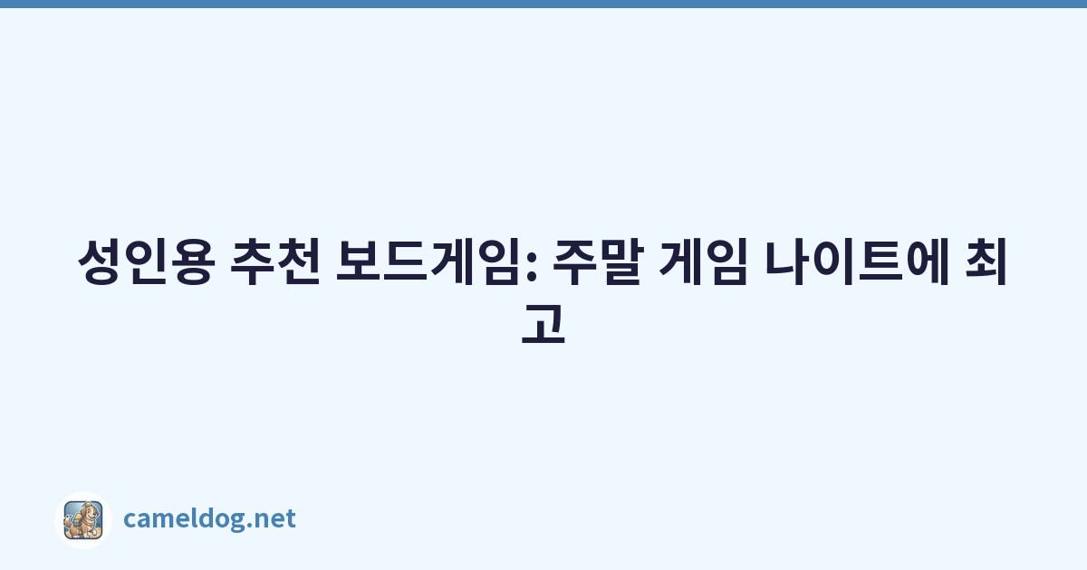 성인용 추천 보드게임: 주말 게임 나이트에 최고