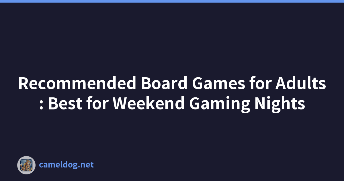 推荐的成人棋盘游戏：最适合周末游戏之夜