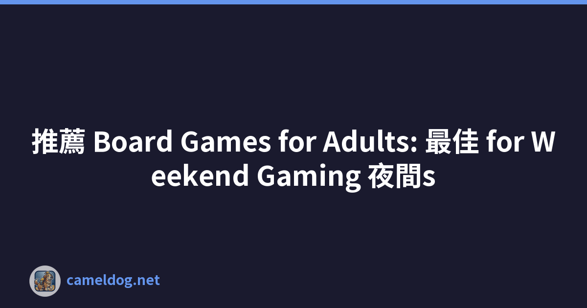 推薦 Board Games for Adults: 最佳 for Weekend Gaming 夜間s