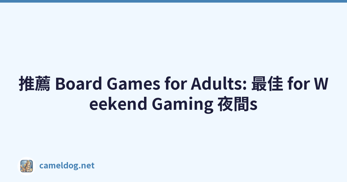 推薦 Board Games for Adults: 最佳 for Weekend Gaming 夜間s