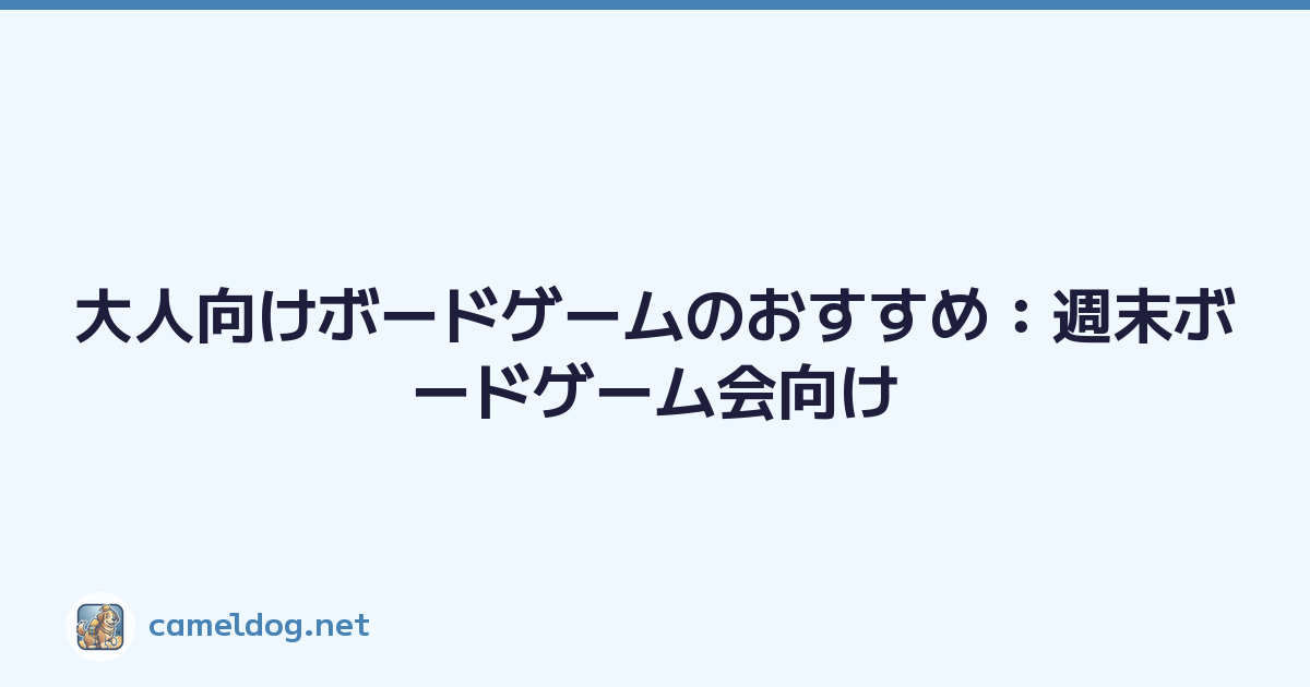 大人向けボードゲームのおすすめ：週末ボードゲーム会向け