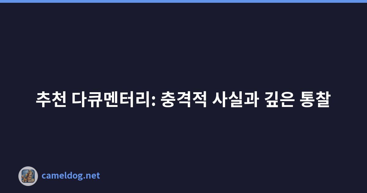 추천 다큐멘터리: 충격적 사실과 깊은 통찰