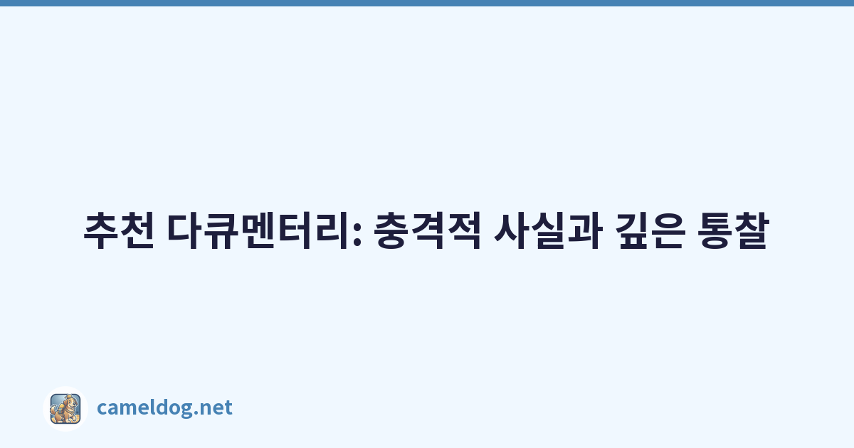추천 다큐멘터리: 충격적 사실과 깊은 통찰
