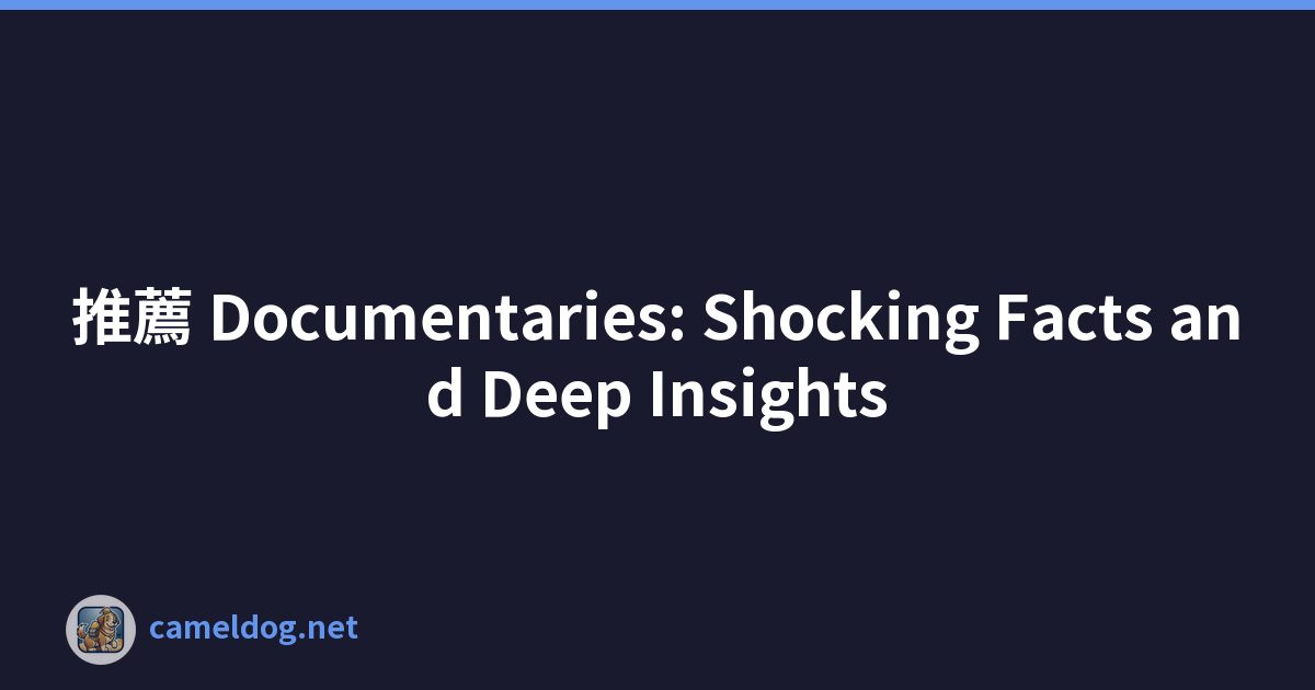 推薦 Documentaries: Shocking Facts and Deep Insights