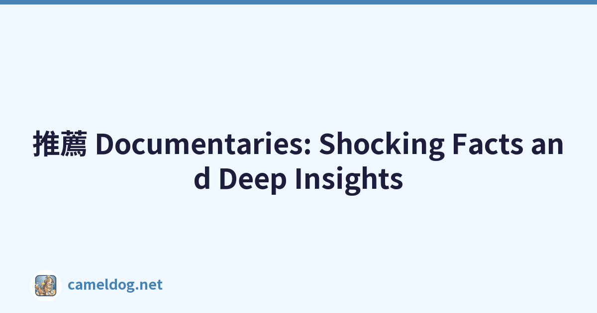 推薦 Documentaries: Shocking Facts and Deep Insights