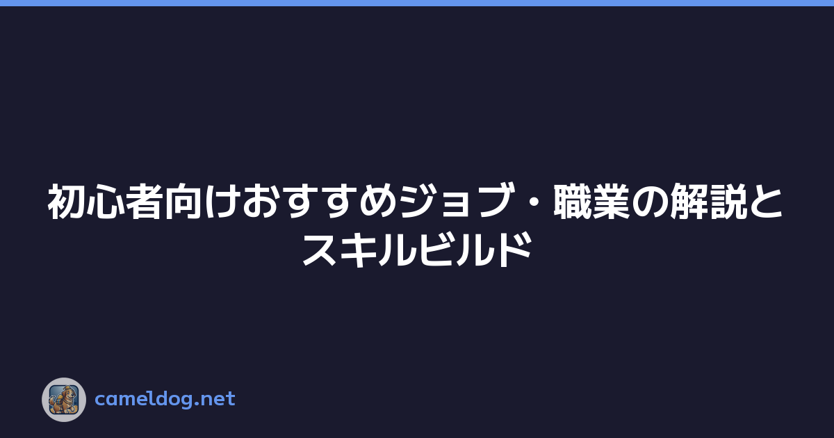 初心者向けおすすめジョブ・職業の解説とスキルビルド