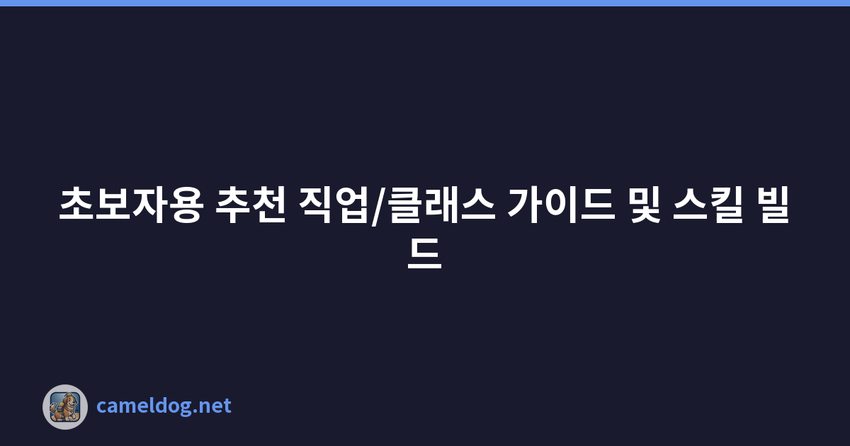 초보자용 추천 직업/클래스 가이드 및 스킬 빌드