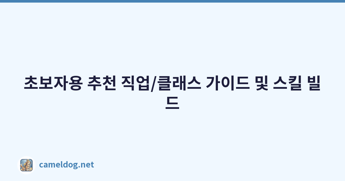 초보자용 추천 직업/클래스 가이드 및 스킬 빌드