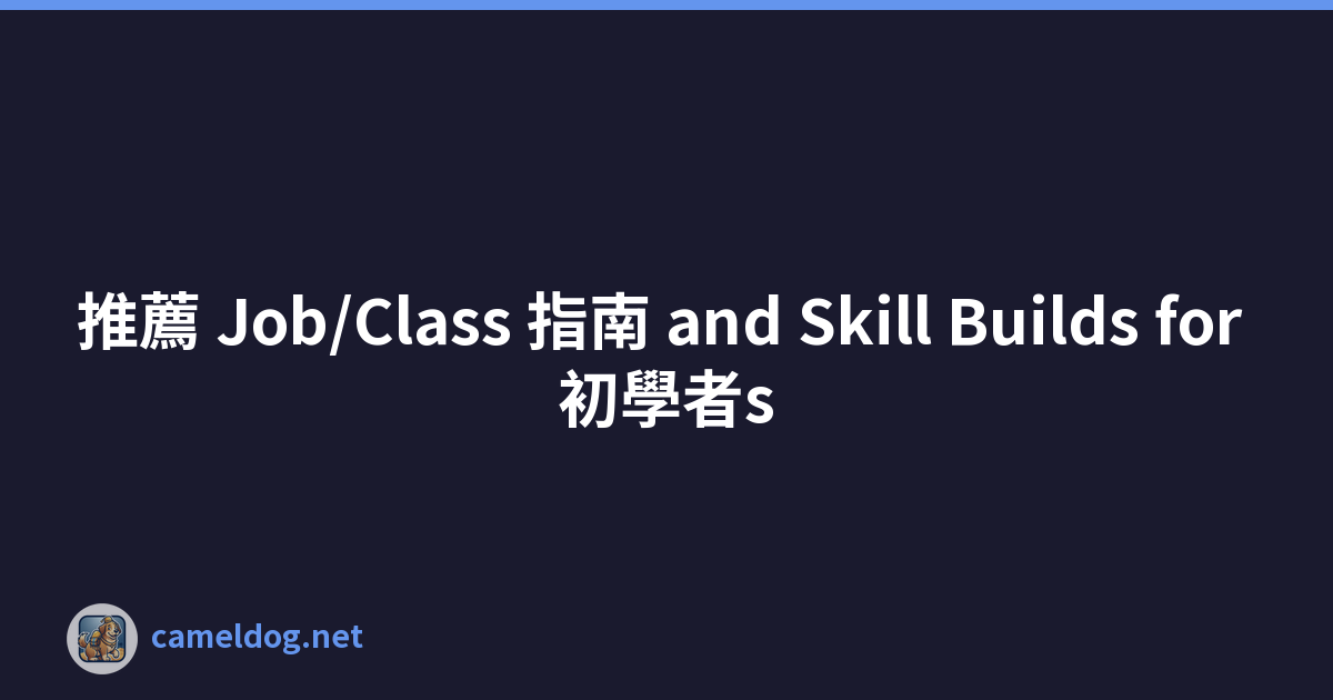 推薦 Job/Class 指南 and Skill Builds for 初學者s