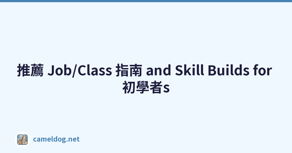 推薦 Job/Class 指南 and Skill Builds for 初學者s