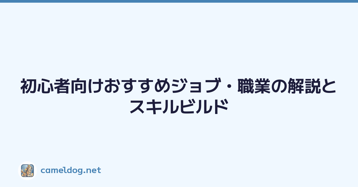 初心者向けおすすめジョブ・職業の解説とスキルビルド