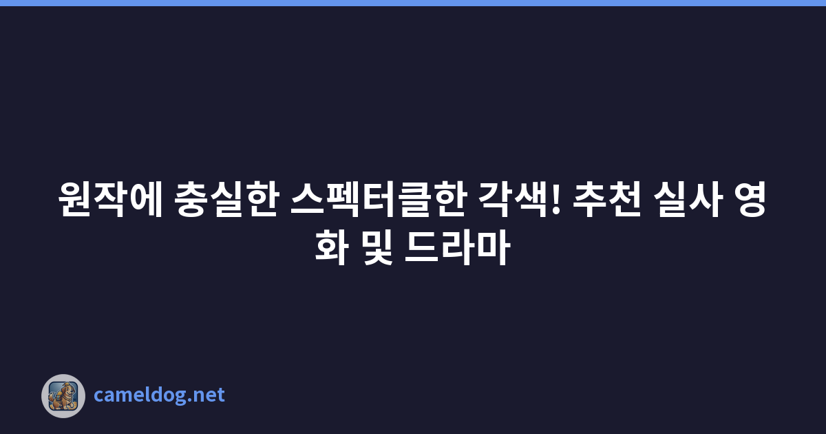 원작에 충실한 스펙터클한 각색! 추천 실사 영화 및 드라마