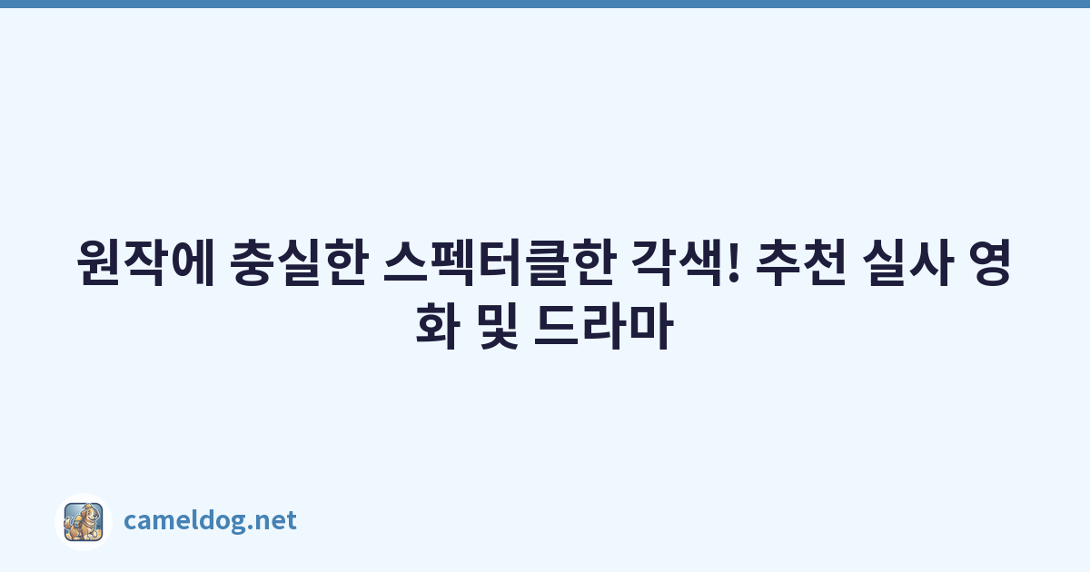 원작에 충실한 스펙터클한 각색! 추천 실사 영화 및 드라마