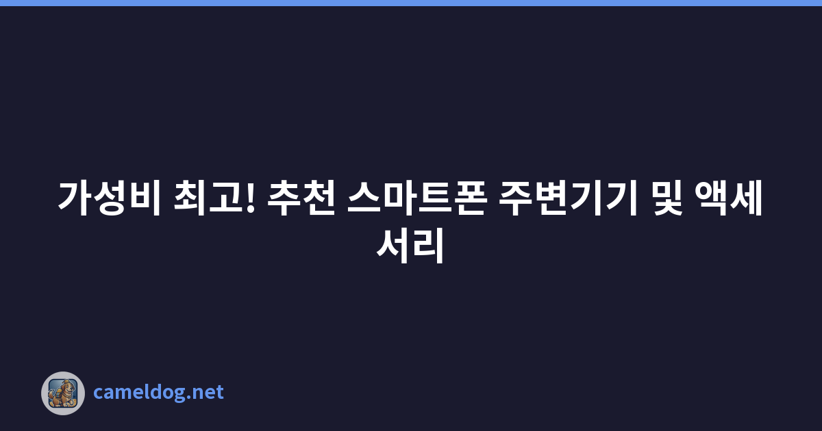 가성비 최고! 추천 스마트폰 주변기기 및 액세서리
