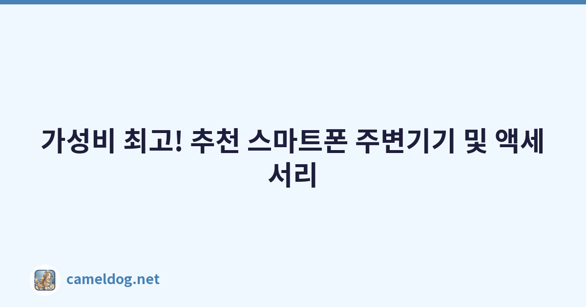 가성비 최고! 추천 스마트폰 주변기기 및 액세서리