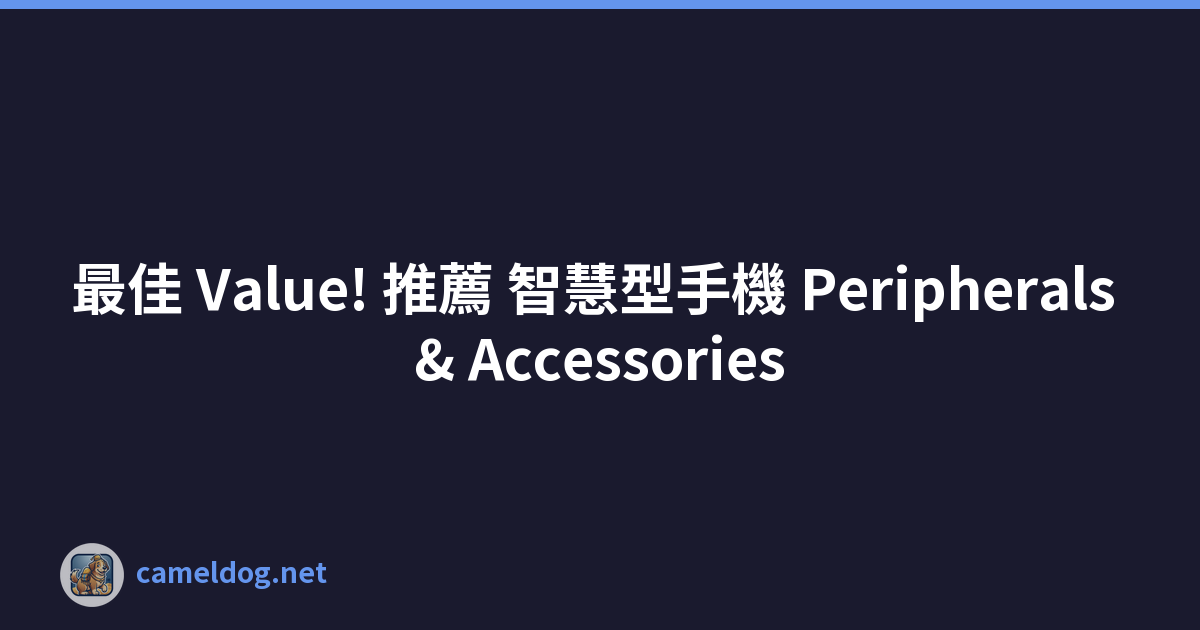 最佳 Value! 推薦 智慧型手機 Peripherals & Accessories