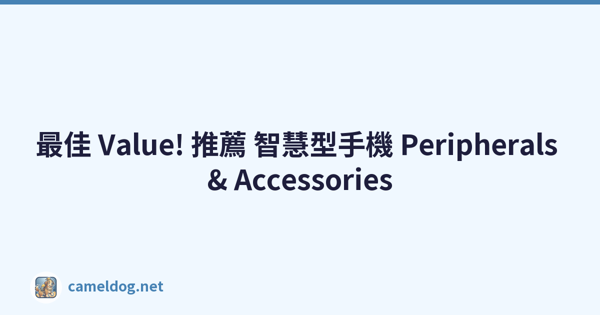 最佳 Value! 推薦 智慧型手機 Peripherals & Accessories