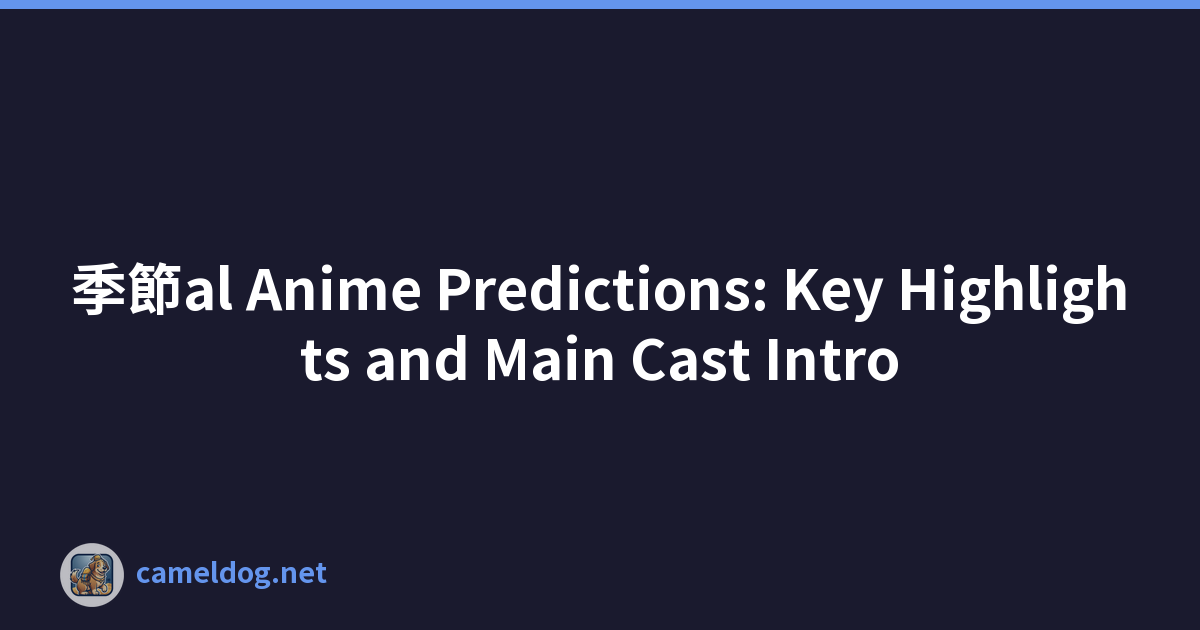 季節al Anime Predictions: Key Highlights and Main Cast Intro