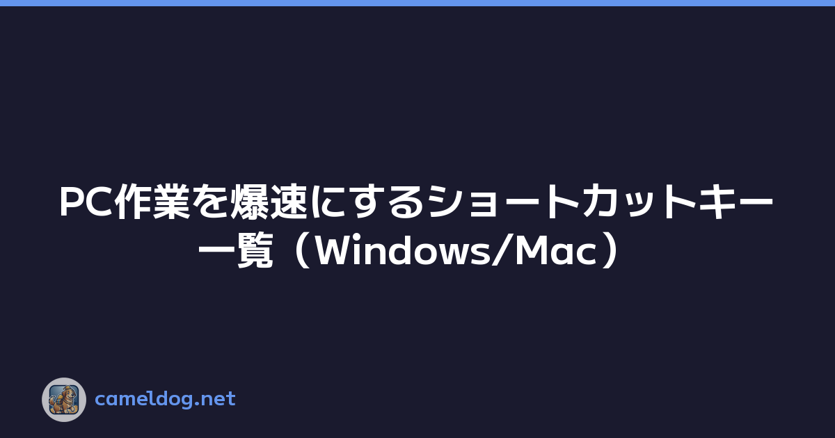PC作業を爆速にするショートカットキー一覧（Windows/Mac）