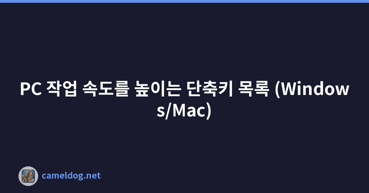 PC 작업 속도를 높이는 단축키 목록 (Windows/Mac)