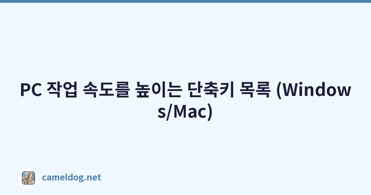 PC 작업 속도를 높이는 단축키 목록 (Windows/Mac)