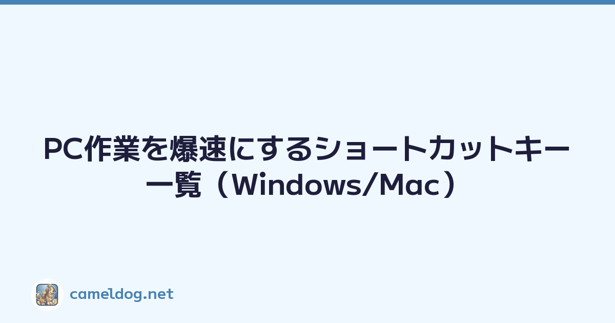 PC作業を爆速にするショートカットキー一覧（Windows/Mac）