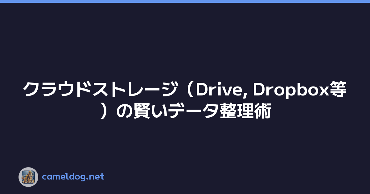 クラウドストレージ（Drive, Dropbox等）の賢いデータ整理術