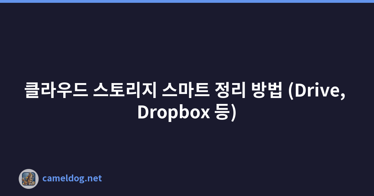 클라우드 스토리지 스마트 정리 방법 (Drive, Dropbox 등)