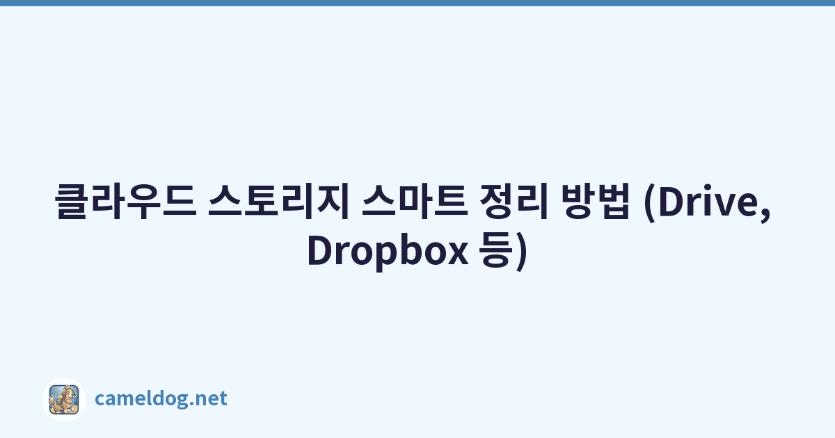 클라우드 스토리지 스마트 정리 방법 (Drive, Dropbox 등)