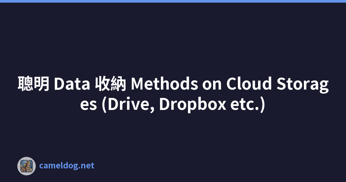 聰明 Data 收納 Methods on Cloud Storages (Drive, Dropbox etc.)