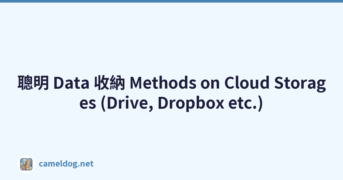 聰明 Data 收納 Methods on Cloud Storages (Drive, Dropbox etc.)