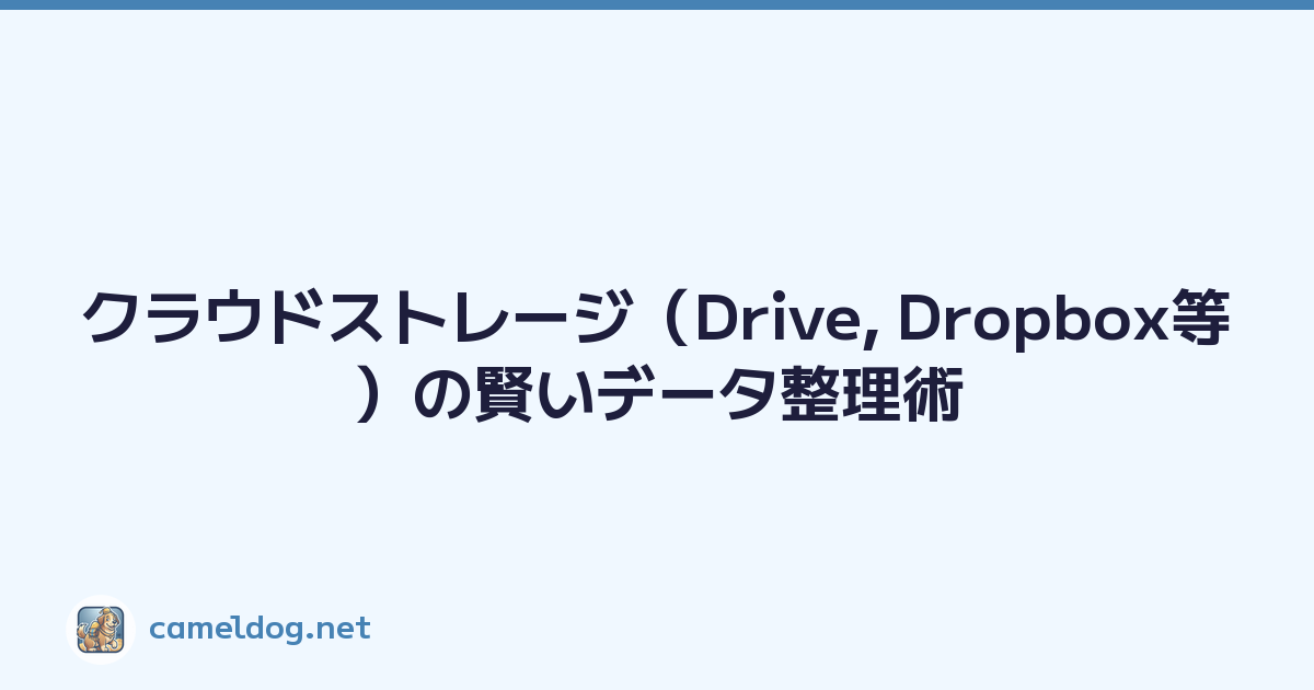 クラウドストレージ（Drive, Dropbox等）の賢いデータ整理術