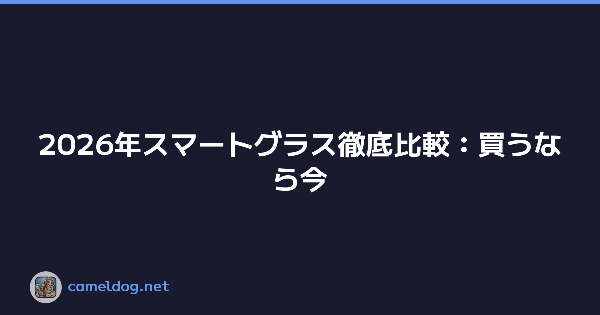 2026年スマートグラス徹底比較：買うなら今