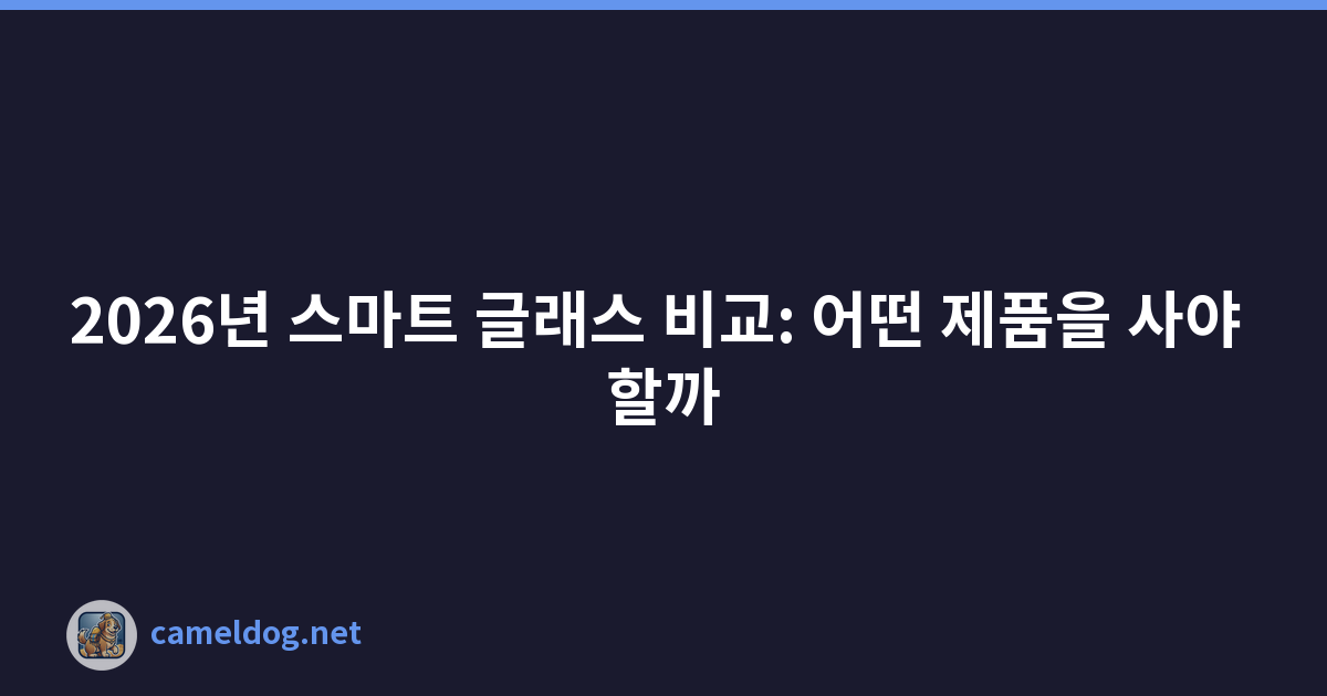 2026년 스마트 글래스 비교: 어떤 제품을 사야 할까
