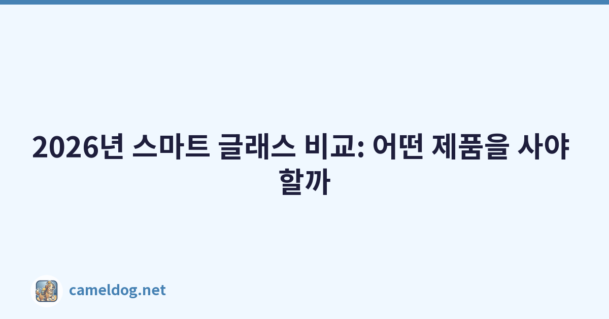 2026년 스마트 글래스 비교: 어떤 제품을 사야 할까