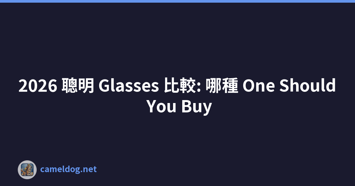 2026 聰明 Glasses 比較: 哪種 One Should You Buy