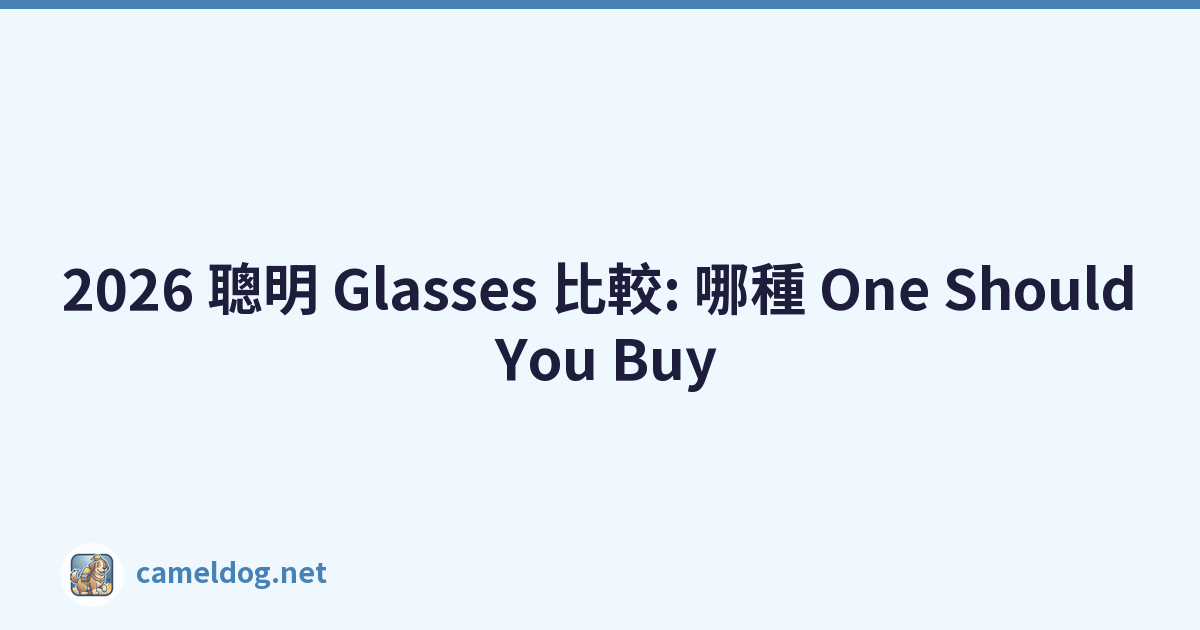 2026 聰明 Glasses 比較: 哪種 One Should You Buy
