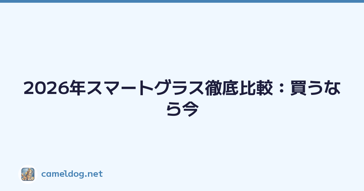 2026年スマートグラス徹底比較：買うなら今