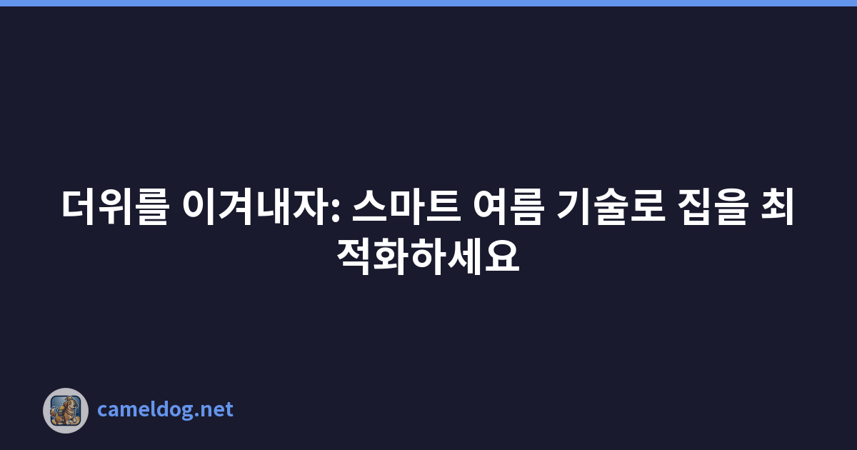 더위를 이겨내자: 스마트 여름 기술로 집을 최적화하세요
