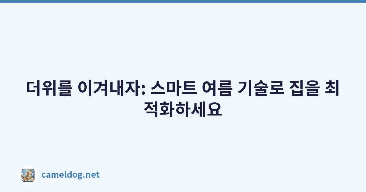 더위를 이겨내자: 스마트 여름 기술로 집을 최적화하세요