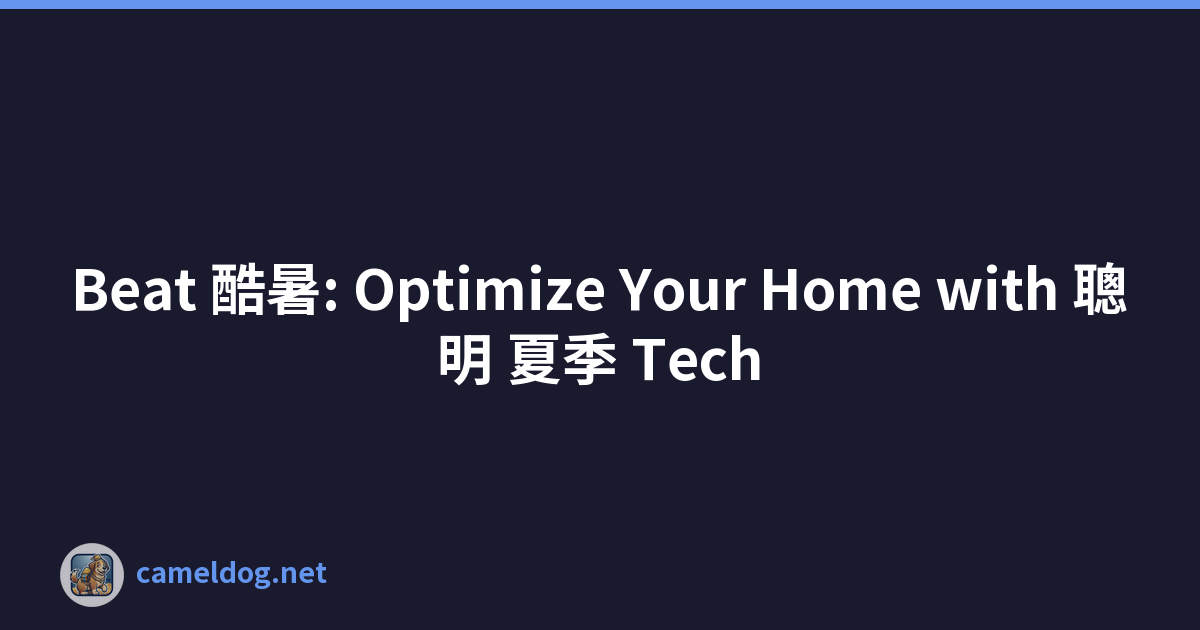 Beat 酷暑: Optimize Your Home with 聰明 夏季 Tech