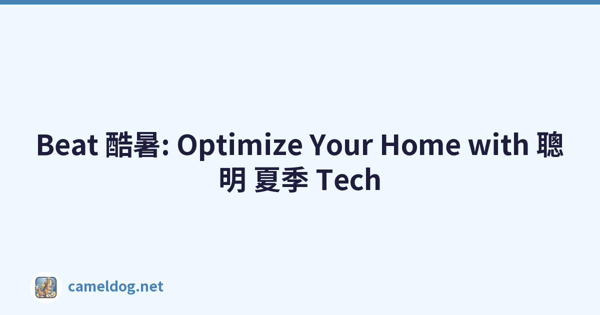 Beat 酷暑: Optimize Your Home with 聰明 夏季 Tech