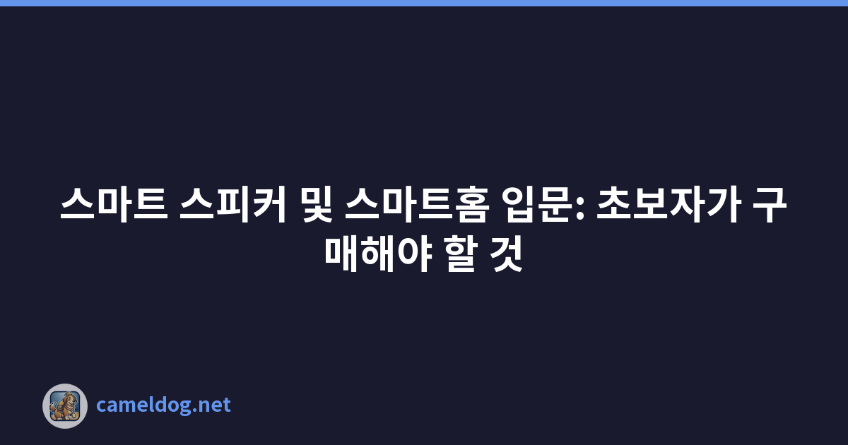 스마트 스피커 및 스마트홈 입문: 초보자가 구매해야 할 것